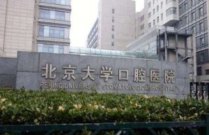 国内好的口腔医院排名前三是哪些？北京大学口腔医院、上海九院、四川大学华