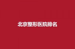 北京整形医院排名有哪家？华韩、丰联丽格正式上榜