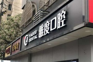 南京牙科医院哪家好？一文公布医院信息，点击了解