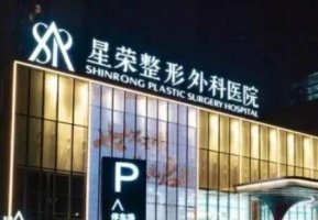 重庆隆胸最好的医院？为求美者带来不错的医美体验