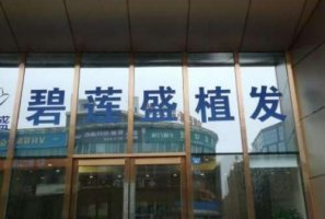 杭州做植发手术的医院