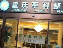 重庆自体隆鼻哪里好?汇总了几家机构的详细信息 重庆自体隆鼻哪里好?汇总了几家机构的详细信息