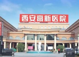 西安三甲公立医院有哪些名单?5大公立医美科室强推 西安三甲公立医院有哪些名单?5大公立医美科室强推