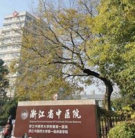 杭州公立整形的正规医院有哪些?这五家正规靠谱 杭州公立整形的正规医院有哪些?这五家正规靠谱