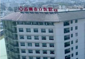 苏州吸脂最好的医院?以下几家医院就都比较不错 苏州吸脂最好的医院?以下几家医院就都比较不错