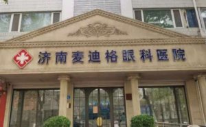 济南麦迪格眼科近视眼手术贵不贵?医院是不是正规的