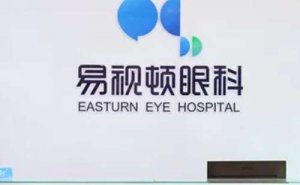 长春易视顿眼科近视眼手术费用多少?正不正规