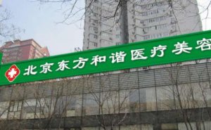 北京东方和谐超声吸脂瘦大腿专业吗?超声吸脂瘦大腿医生名单