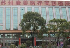 苏州哪里做发际线比较好?提前了解一下 苏州哪里做发际线比较好?提前了解一下