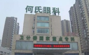 沈阳何氏眼科近视眼手术做得好吗?正规吗