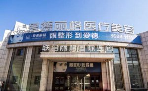 大连市爱德丽格玻尿酸丰太阳穴技术好吗?丰太阳穴医生有谁