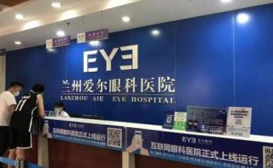 兰州爱尔眼科近视眼手术价位高吗?是正规医院吗