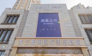 四川米兰柏羽自体脂肪去法令纹能做吗?自体脂肪去法令纹专家有谁 四川米兰柏羽自体脂肪去法令纹能做吗?自体脂肪去法令纹专家有谁