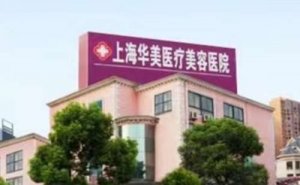 上海华美医疗果酸嫩肤多少价位?果酸嫩肤医生哪个好 上海华美医疗果酸嫩肤多少价位?果酸嫩肤医生哪个好
