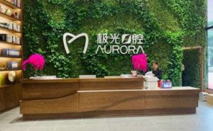 成都锦江极光口腔门诊部四环素牙美白多少钱？医生前三介绍