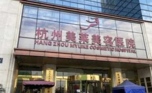 杭州美莱医疗自体脂肪填充怎么样?脂肪填充医生汇总