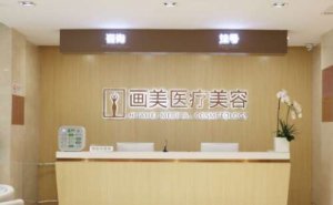 北京画美玻尿酸丰额头价位高吗?丰额头医生名单 北京画美玻尿酸丰额头价位高吗?丰额头医生名单