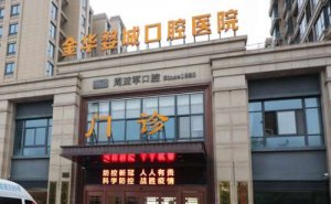 金华婺城口腔医院种植牙一颗的费用是多少？6000元左右起