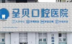 烟台龅牙矫正价目表