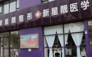 北京新星靓京广自体肋软骨隆鼻多少价位?隆鼻医生名单