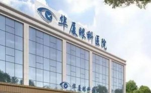 无锡华厦眼科是正规医院吗?项目价位高低展示
