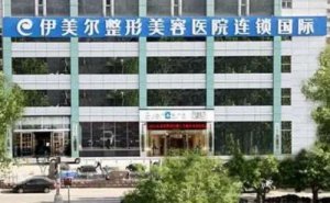 济南伊美尔彩光祛斑价位高吗?祛斑医生名单