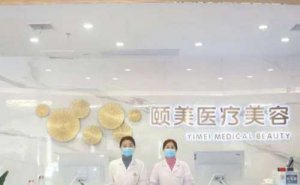北京颐美疤痕增生修复做得怎么样?疤痕增生修复医生哪个好