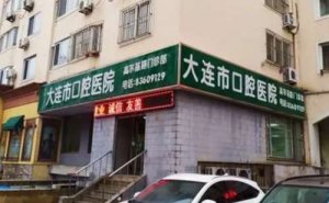 大连牙齿矫正价格多少