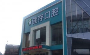 临沂种植牙多少钱