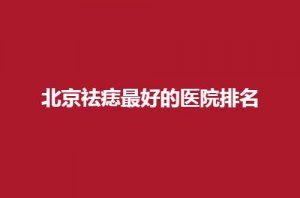 北京祛痣最好的医院排名公布了,新星靓京广、叶美人可以信赖 北京祛痣最好的医院排名公布了,新星靓京广、叶美人可以信赖