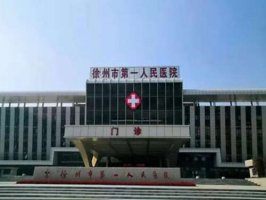 徐州假体隆胸医院哪家好？整形医院基本信息公布
