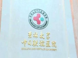长春面部拉皮医院排名前十怎么样?上榜医院个个实力好 长春面部拉皮医院排名前十怎么样?上榜医院个个实力好