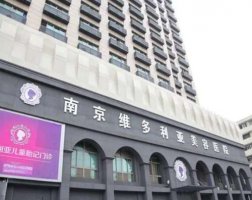 南京整形医院哪家好?甄选年度口碑top5,你不能错过 南京整形医院哪家好?甄选年度口碑top5,你不能错过