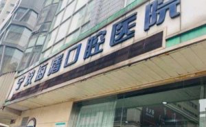 宁波海曙口腔医院牙齿修复多少钱