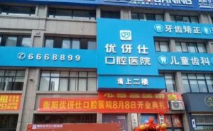 衡阳全瓷牙种植价目表