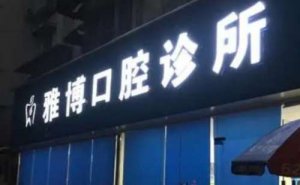 遵义多颗牙种植价格表