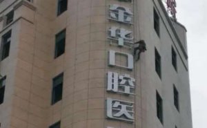 金华瓷贴面价目公开