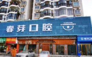 南昌单颗牙种植价格展示