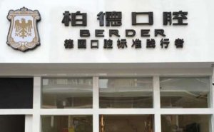 昆明烤瓷牙种植价格表