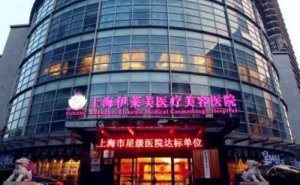 上海伊莱美冷冻去痣能做吗?冷冻去痣专家有谁