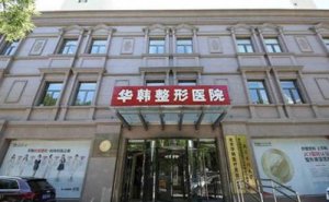 北京华韩自体耳软骨隆鼻需要多少钱?隆鼻医生是专业的吗? 北京华韩自体耳软骨隆鼻需要多少钱?隆鼻医生是专业的吗?