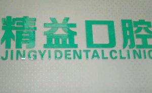 南阳全口牙种植价目表一览