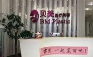 长沙市贝美医疗超声吸脂瘦大腿专业吗?瘦大腿医生有谁