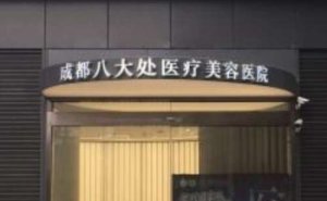 成都抽脂丰胸那里最好?选择正规有资质的隆胸医院 成都抽脂丰胸那里最好?选择正规有资质的隆胸医院