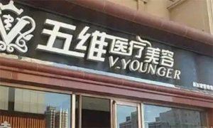 呼和浩特医美整形医院排名，前五公布，速速围观