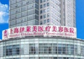 上海伊莱美E光去黑眼圈专业吗?去黑眼圈医生简介