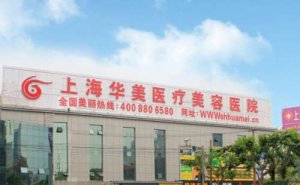 上海华美医疗玻尿酸丰唇珠费用多少?丰唇医生有谁 上海华美医疗玻尿酸丰唇珠费用多少?丰唇医生有谁