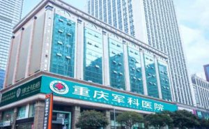 重庆军科医院身体脱毛技术好吗?多少钱? 重庆军科医院身体脱毛技术好吗?多少钱?
