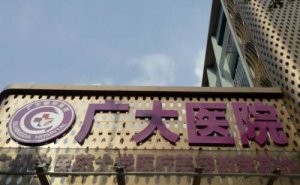 广州广大医院超声吸脂瘦大腿专业吗?吸脂医生名单 广州广大医院超声吸脂瘦大腿专业吗?吸脂医生名单