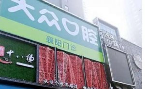 襄阳牙齿整形多少钱